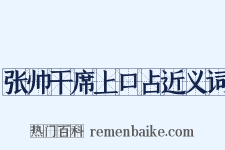张帅干席上口占近义词是什么意思的图片